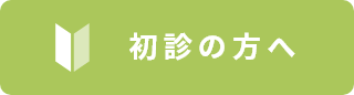 はじめてご来院される方へ
